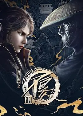 画江湖之不良人第三季动画版海报