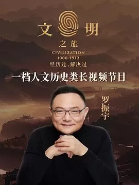 文明之旅第二季海报