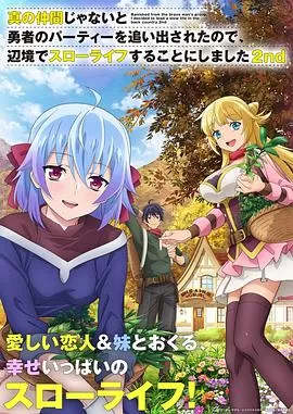 因为不是真正的伙伴而被逐出勇者队伍,流落到边境展开慢活人生第二季海报