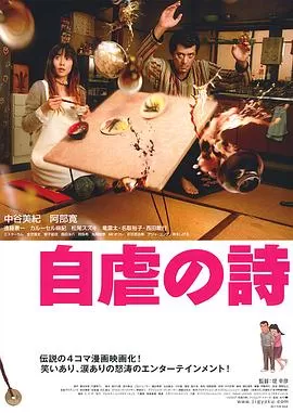 自虐之诗[电影解说]海报
