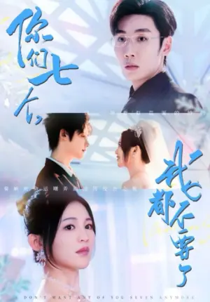 你们七个,我都不要了海报