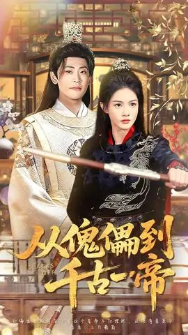 从傀儡到千古一帝海报