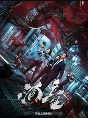 河童之湄澜怪谈海报