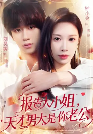 报告大小姐,天才男大是你老公海报