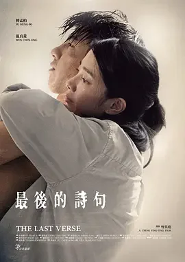 最后的诗句海报