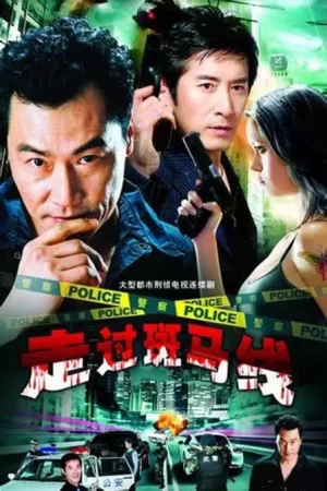 走过斑马线海报