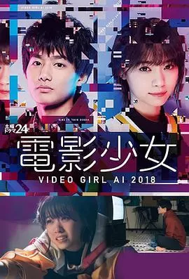电影少女2018電影少女～VIDEOGIRLAI2018～海报