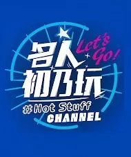 名人初乃玩海报