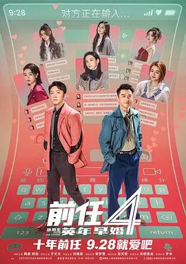 前任4:英年早婚1080P(高清SDR)海报
