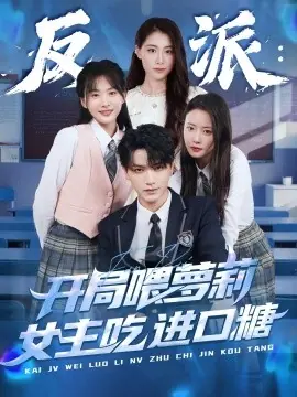 反派:开局喂萝莉女主吃进口糖海报