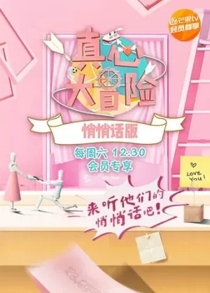 真心大冒险悄悄话版海报