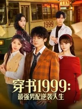 穿书1999:最强男配逆袭人生海报