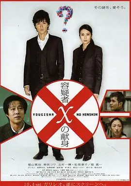 嫌疑人X的献身容疑者Xの献身海报