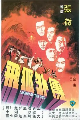 飞狐外传飛狐外傳海报