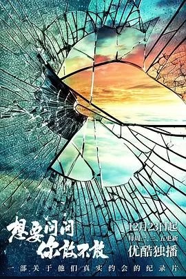 想要问问你敢不敢海报