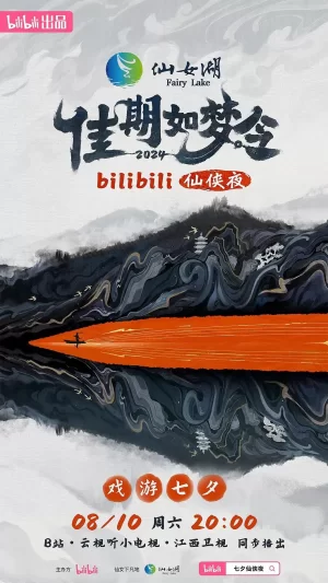 佳期如梦令·bilibili七夕仙侠夜海报