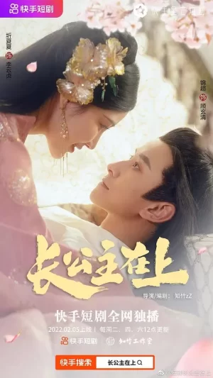 长公主在上海报