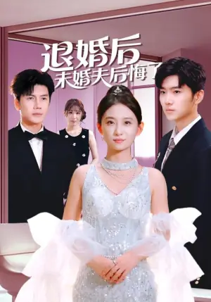 退婚后未婚夫后悔了海报