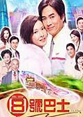 八号巴士(粤语)海报