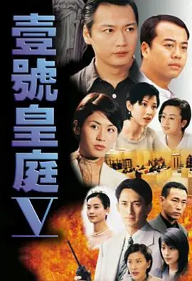 壹号皇庭粤语第五部海报