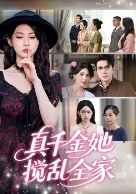 真千金她搅乱全家＆真千金她言出法随海报