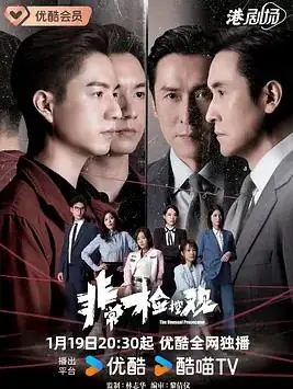 非常检控观(粤语)海报