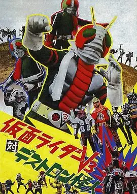 假面骑士V3对毒蝎帮怪人海报