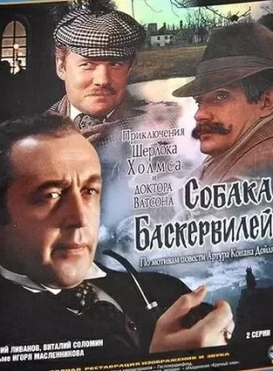 巴斯克维尔的猎犬海报