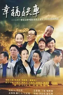 幸福快车海报