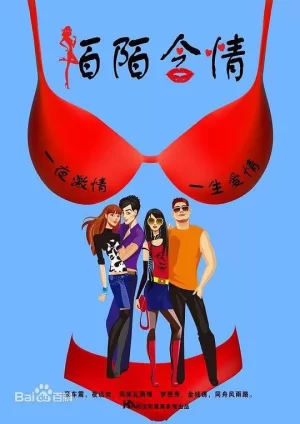 陌陌含情海报