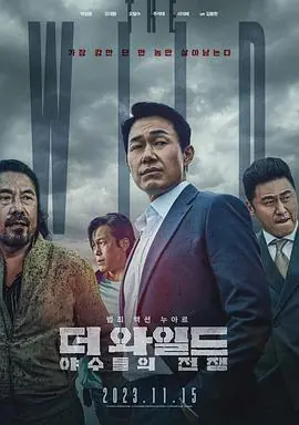 野兽们的战争더와일드:야수들의전쟁海报