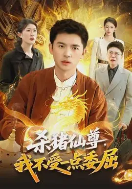 杀猪仙尊,我不受一点委屈海报