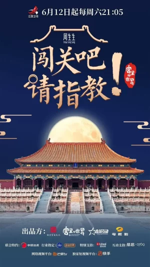 闯关吧!请指教海报