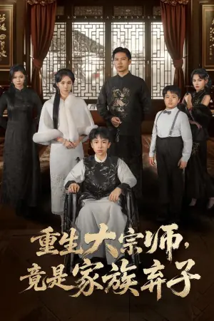 重生大宗师,竟是家族弃子海报