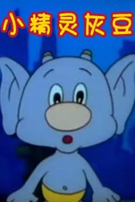 小精灵灰豆[电影解说]海报