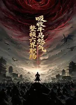 吸收牛马怨气,整顿六界职场动态漫画海报