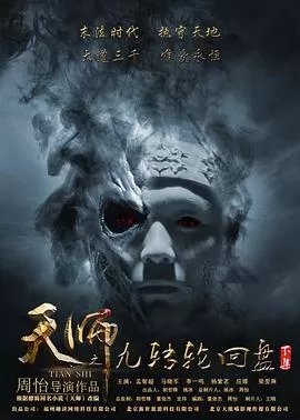 天师之九转轮回盘海报