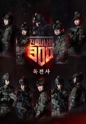 真正的男人300海报