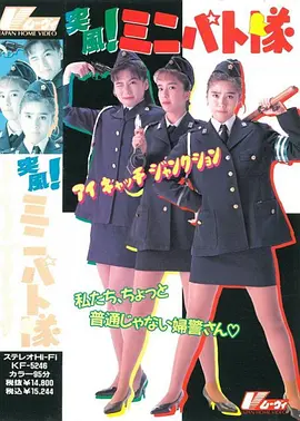 突风!迷你特攻队海报