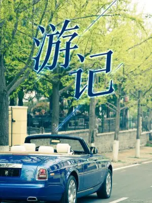 游记海报
