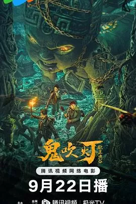 献王虫谷[电影解说]海报