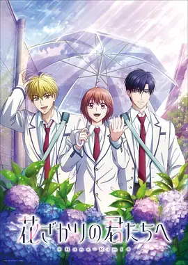 花样少男少女第二季海报