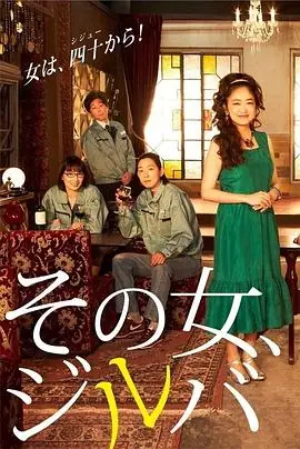 那女人,吉特巴海报
