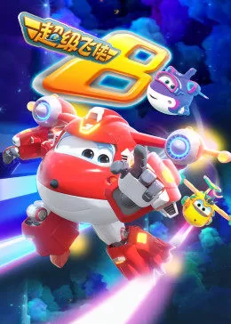 超级飞侠第八季海报