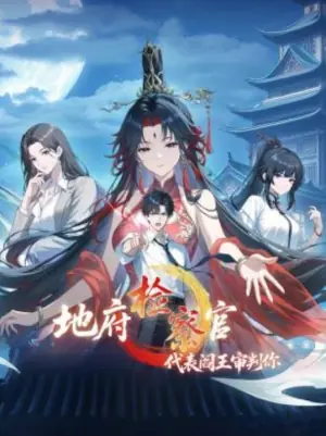 地府检察官,代表阎王审判你动态漫画海报