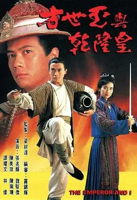 方世玉与乾隆皇(粤语)海报