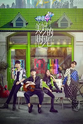 美好的时光粉丝悠享版海报