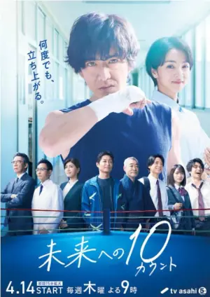 迈向未来的倒数10秒海报