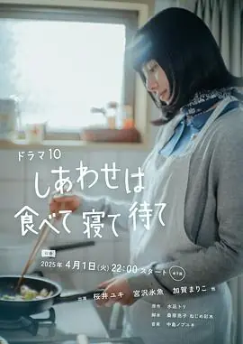 吃饱睡足等幸福しあわせは食べて寝て待て海报