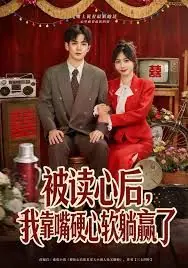 被读心后,我靠嘴硬心软躺赢了海报